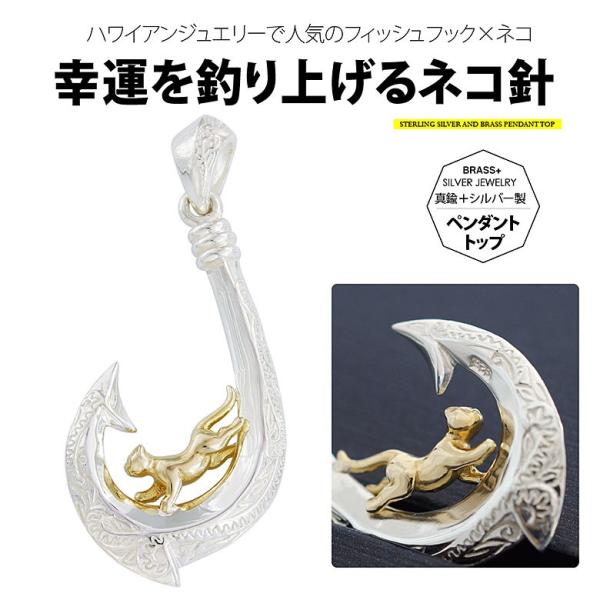 猫の釣り針 pe2157 シルバーアクセサリー ペンダントトップ メンズ 猫 ペンダントトップのみの...