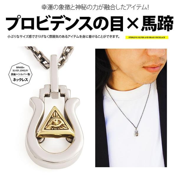 プロビデンスの目×馬蹄 pe2158-ch シルバーアクセサリー ネックレス メンズ 馬蹄・ホースシ...