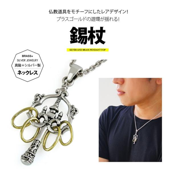 シルバーネックレス pe2177-ch シルバーアクセサリー ネックレス メンズ 錫杖 c0065の...