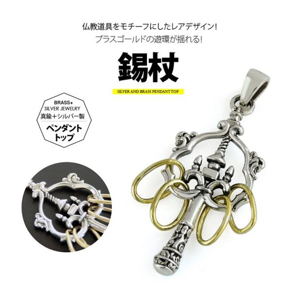 シルバーペンダントトップ pe2177 シルバーアクセサリー ペンダントトップ メンズ 錫杖 ペンダ...