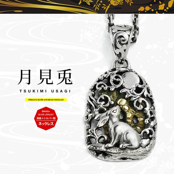 月見兎 pe2207-ch シルバーアクセサリー ネックレス メンズ 兎・うさぎ c0076の50ｃ...