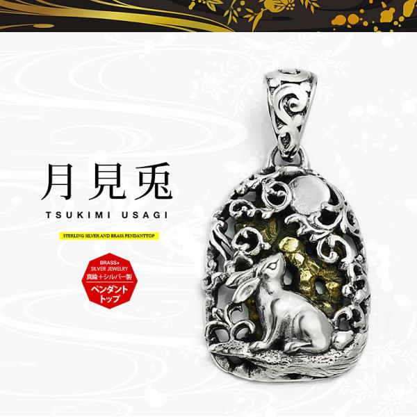 月見兎 pe2207 シルバーアクセサリー ペンダントトップ メンズ 兎・うさぎ ペンダントトップの...