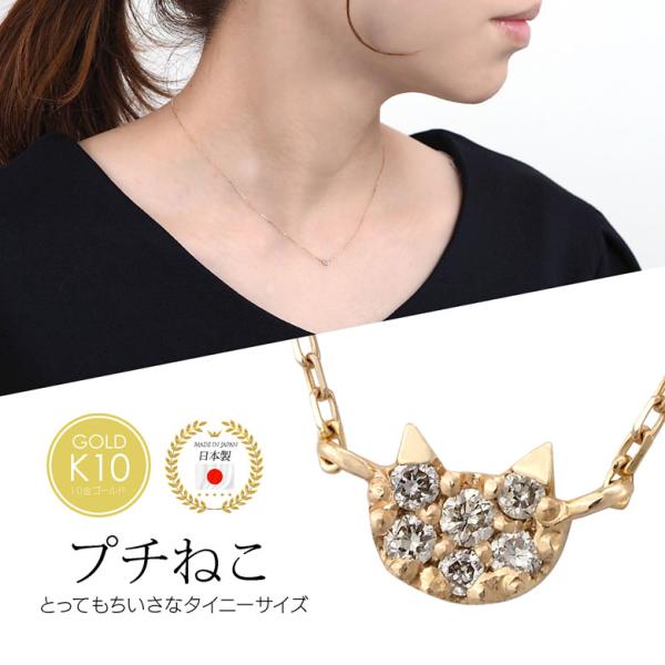 ネックレス 10Kゴールド 猫 pe2239 10金 ダイヤモンド ねこ　ネコ タイニージュエリー