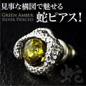 メンズ ピアス シルバーアクセサリー ヘビ・蛇 グリーンアンバー pi0416 バラ売り