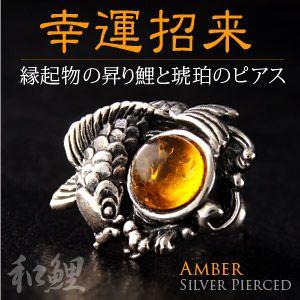 メンズ ピアス シルバーアクセサリー 鯉 アンバー 琥珀 pi0417 バラ売り