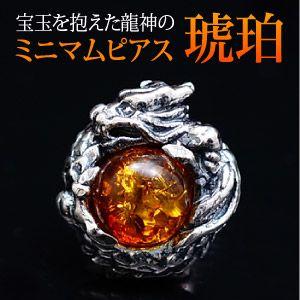 ピアス メンズ シルバーピアス メンズピアス 龍 ドラゴン 琥珀