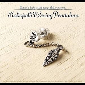 シルバー925 ピアス シルバーアクセサリー ココペリ ペンデュラム ネイティブ pi0443 バラ...