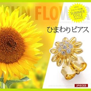 シルバーピアス ひまわり ヒマワリ レディース ゴールド サンフラワー pi0445-222 ペア売...