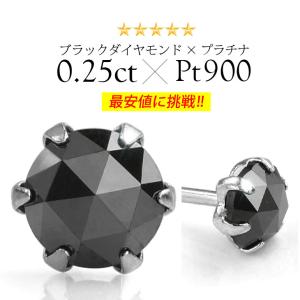 ピアス プラチナ ダイヤモンド ブラック ローズカット 0.25ct pt900 メンズ レディース pi0469 バラ売り（片耳）｜2pcs