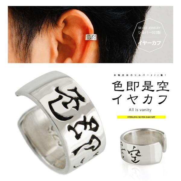 シルバーイヤーカフ pi0504 シルバーアクセサリー イヤーカフ メンズ 色即是空 片耳用売り