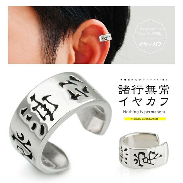 シルバーイヤーカフ pi0506 シルバーアクセサリー イヤーカフ メンズ 諸行無常 片耳用売り