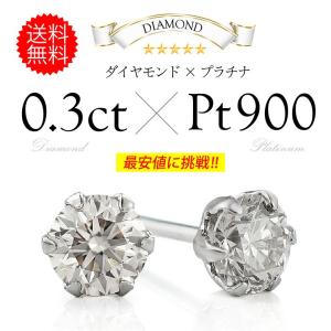 天然ダイヤモンドピアス！0.3ct(0.15ct×2) pi0530 ジュエリー 両耳用ピアス プラチナ レディース 両耳用売り