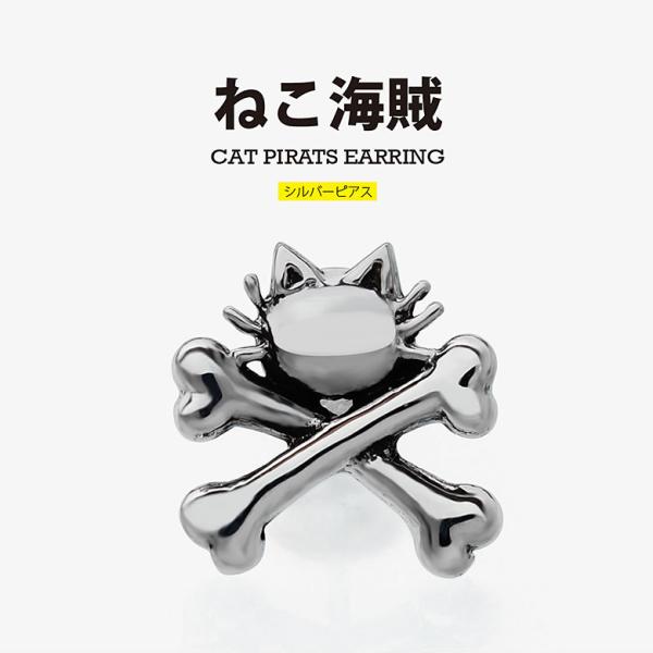クロスボーン pi0537 シルバーアクセサリー ピアススタッド 男女兼用 猫 片耳用売り