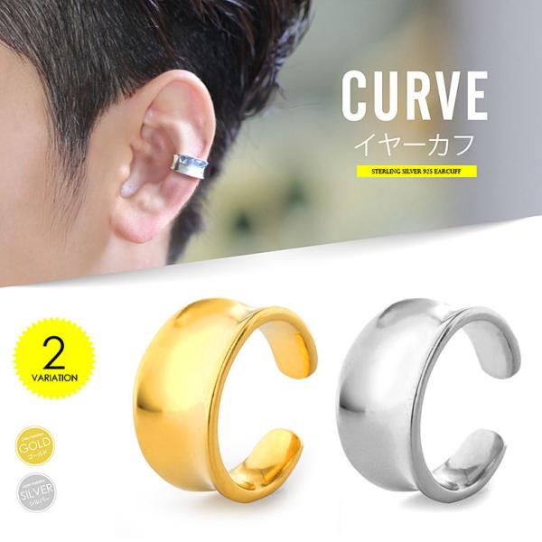 シルバー925製 イヤーカフ pi0538 シルバーアクセサリー 片耳用ピアス メンズ カーブ 片耳...