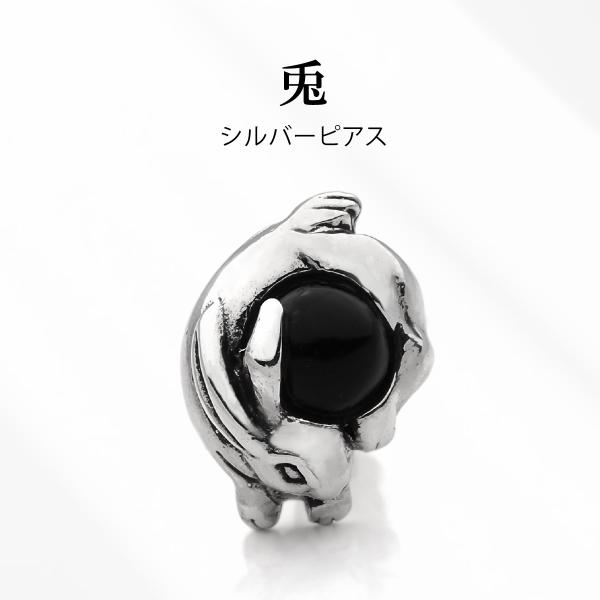 ピアス 兎 オニキス 和 和風 シルバー925 メンズ アクセサリー 片耳用 pi0603