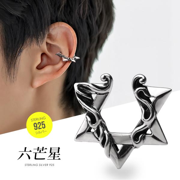 イヤーカフ シルバー925 メンズ 六芒星 アクセサリー アラベスク シルバー925 片耳用 pi0...
