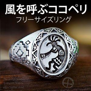 シルバーアクセサリー ココペリ シルバーリング 指輪 メンズ リング r0631 フリーサイズ(目安：13号から18号前後)