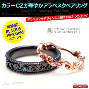 ペアリング シルバー925 ブラック ピンク CZ アラベスク r0660-pair ペアセット ギ...