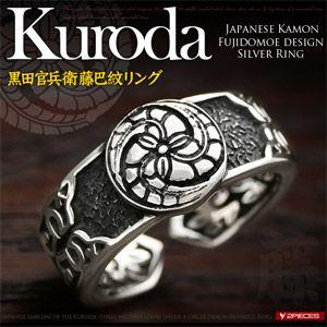 シルバーアクセサリー リング メンズ 黒田官兵衛 藤巴家紋 藤の花 和 r0705 フリーサイズ(約...