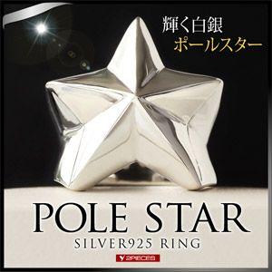 シルバーアクセサリー リング メンズ レディース スター 星 北極星