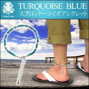 アンクレット メンズ ターコイズアンクレット so0479...