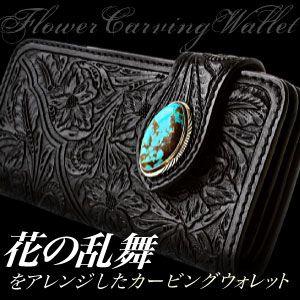 シルバーアクセサリー メンズ ウォレット 財布 黒・ブラック 花・フラワー コンチョ ターコイズ・オ...