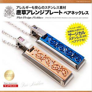 ペアネックレス ステンレス プレート アラベスク ブルー ピンク spe0295-pair チェーン付きペアセット[ギフトBOX付き]｜2pcs