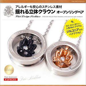 ペアネックレス ステンレス オープンリング 王冠・クラウン ブラック