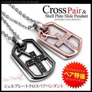 ペアネックレス ステンレス クロス プレート シェル spe0313-pair チェーン付きペアセッ...