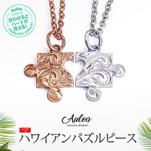 ペアネックレス ハワイアンジュエリー ステンレス パズル ハート ピース Auloa spe0345...