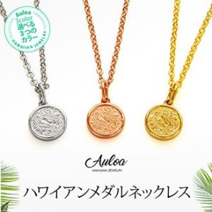 ネックレス・ペンダント ハワイアンジュエリー ステンレス メダル コイン Auloa spe0348...