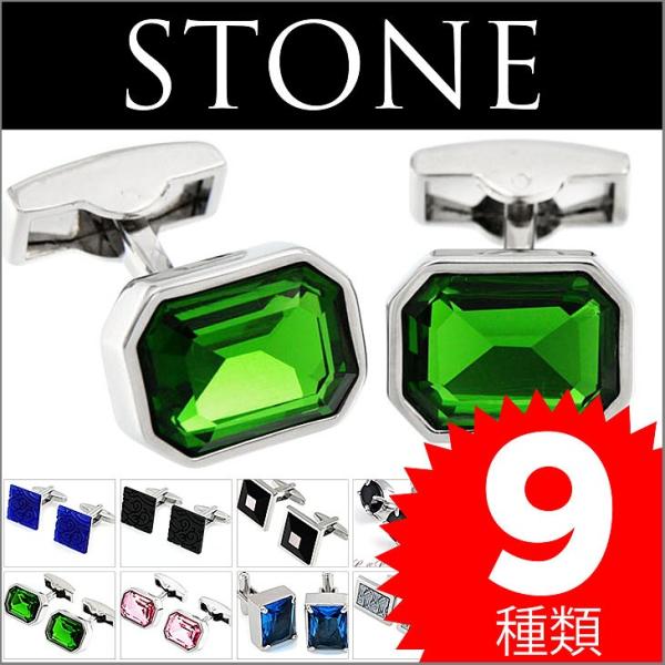 カフリンクス カフスボタン 石3 stone03 ストーン クリスタル ブルー ピンク グリーン ブ...