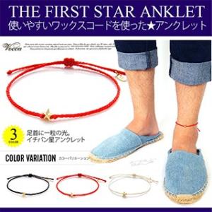 アンクレット メンズアンクレット 星 スター ワックスコード ゴールド Vocca voso0016...