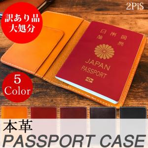 訳あり品 パスポートケース パスポートカバー メンズ レディース 旅行 トラベル 航空券 レザー 旅券 2PiS