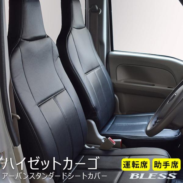 【ハイゼットカーゴ SV321/331V】アーバン スタンダード シートカバーフロントシートカバーセ...