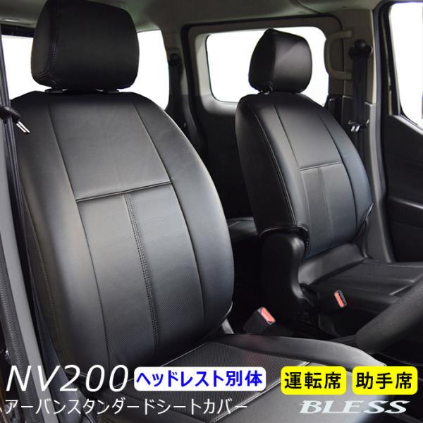 【NV200】アーバン スタンダード シートカバー【ヘッドレスト別体型】フロントシートカバーセット【...