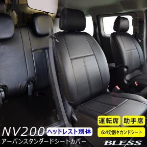 シートカバー NV200 バン 2009.05〜【M20 VM20】セカンドシート セット