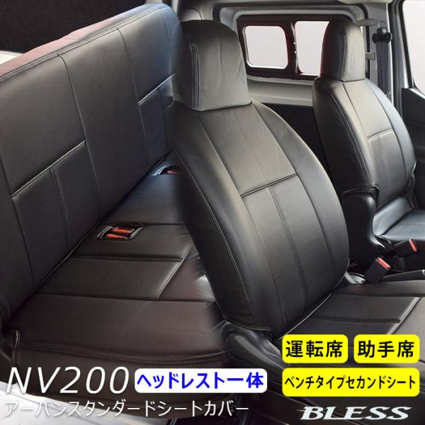 【NV200】2016.01〜2021.06アーバン スタンダード シートカバー【ヘッドレスト一体型...