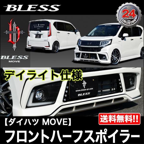 【純正色塗装品（3色塗り分け塗装）】ダイハツ MOVE カスタム【LA150S】フロントハーフスポイ...