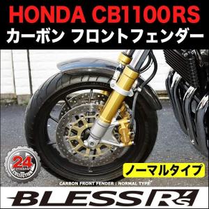 CB1100RS【HONDA】カーボン フロントフェンダー BLESS R's【ノーマル