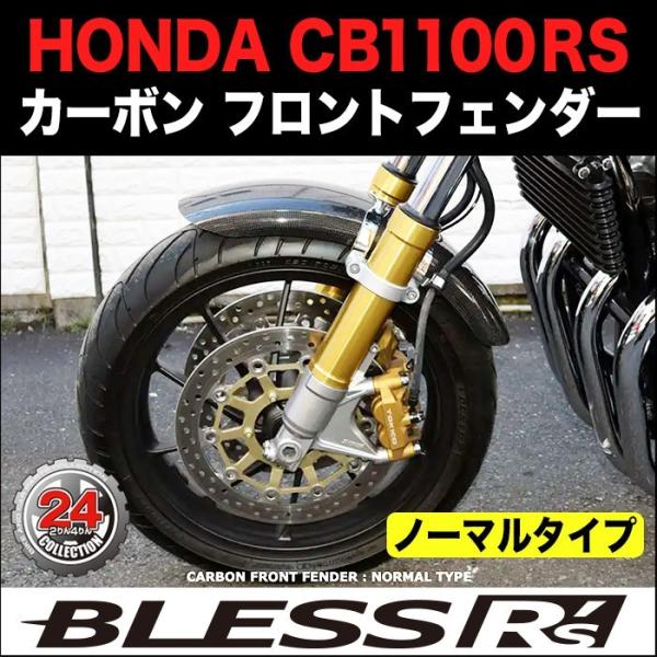 CB1100RS【HONDA】カーボン フロントフェンダー BLESS R's【ショートタイプ】 光...