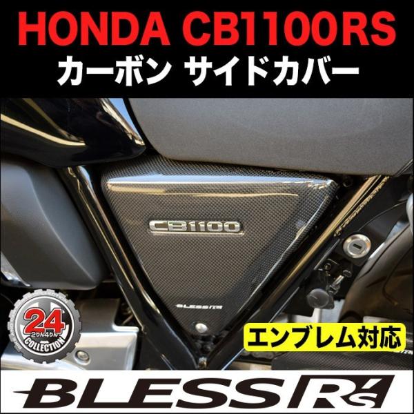 CB1100RS【HONDA】カーボン サイドカバー BLESS R's【エンブレム対応タイプ】 未...
