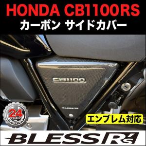 CB1100RS【HONDA】カーボン サイドカバー BLESS R's【エンブレム対応