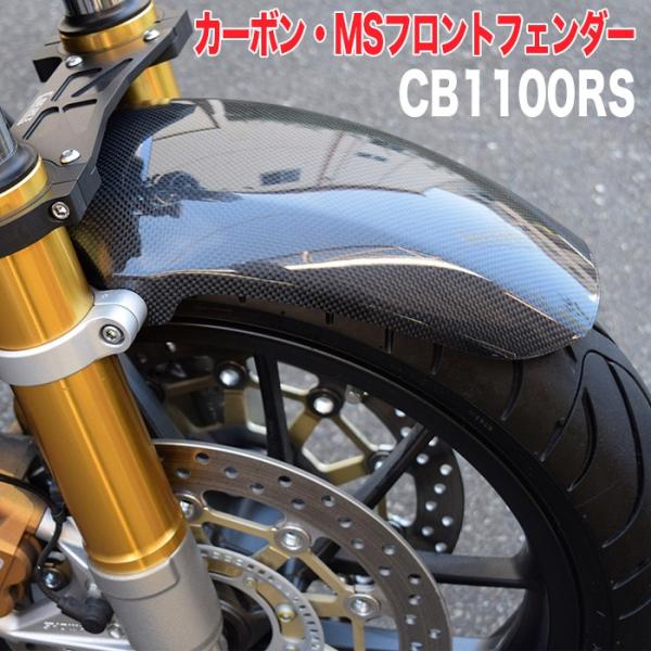 CB1100RS【HONDA】カーボン・MSフロントフェンダー BLESS R's【 未塗装クリアゲ...
