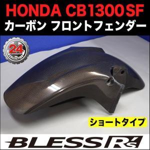 ホンダ CB1300 SUPER FOUR SC54 フロントフェンダー カーボン 外装
