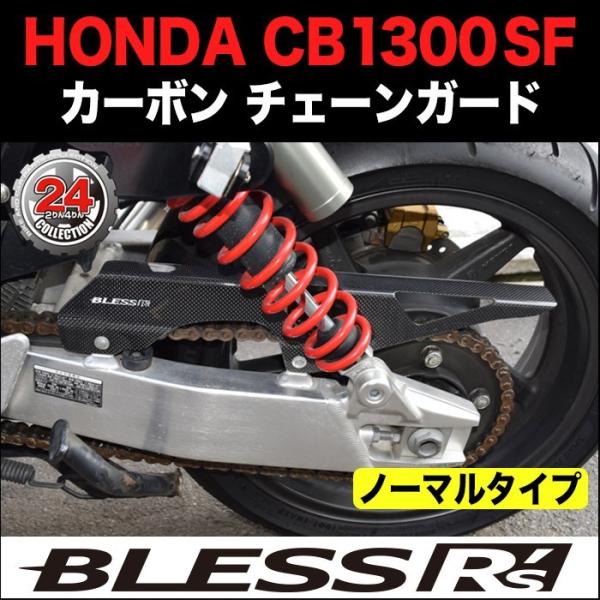 CB1300SF【HONDA】カーボン チェーンガード【BLESS R's】光沢クリア塗装済み品 C...