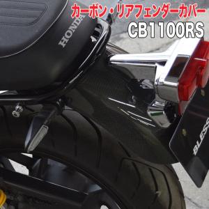 CB1100RS【HONDA】ショートリアフェンダー＜Ver.1＞【FRP塗装済み品