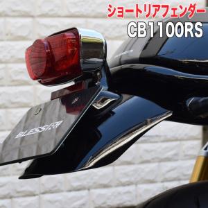 CB1100RS【HONDA】ショートリアフェンダー＜Ver.2＞【カーボン塗装済み品】ブレスクリエイション｜2りん4りんコレクション