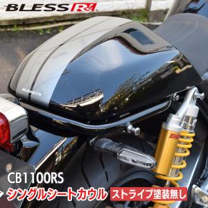 CB1100RSシングルシートカウルブレスクリエイション