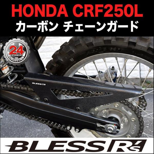 CRF250L【HONDA】カーボン チェーンガード BLESS R's 未塗装クリアゲル品 CRF...